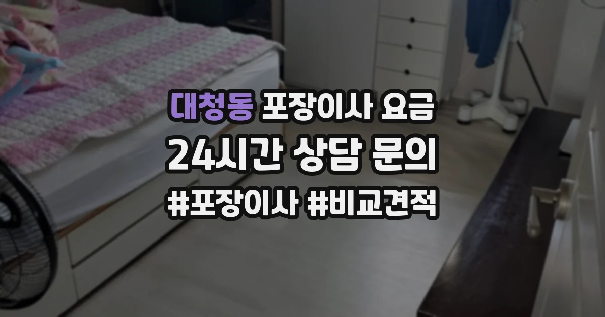 대청동 포장이사 요금