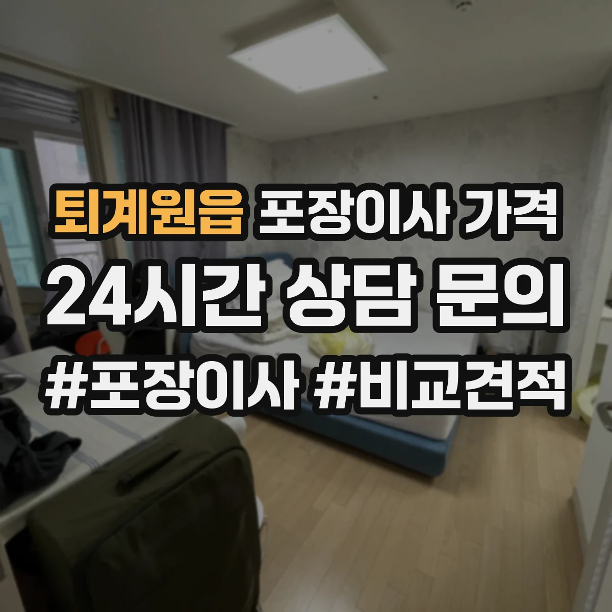 퇴계원읍 포장이사 가격