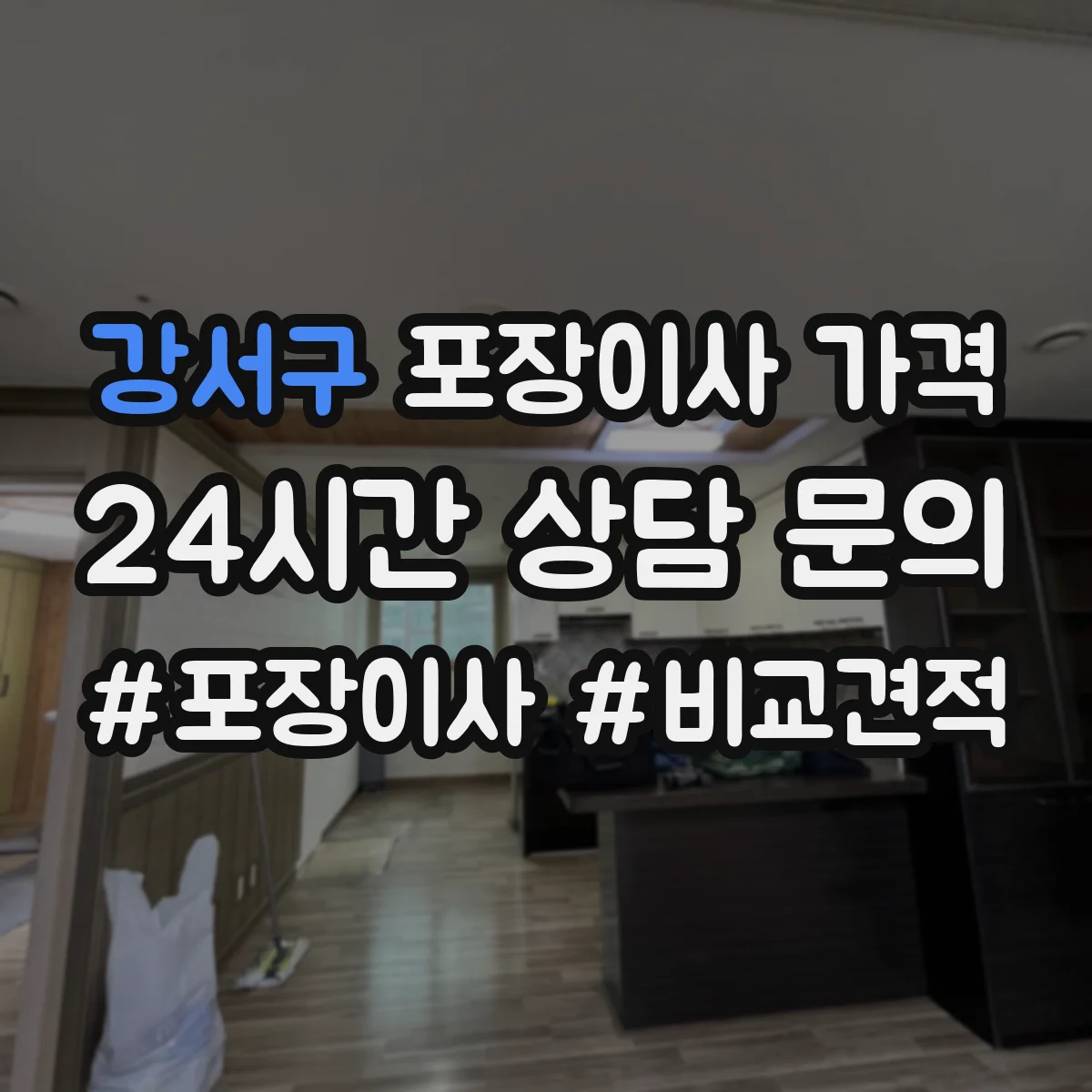 강서구 포장이사 가격 동선과 적재시간이 비용에 미치는 영향