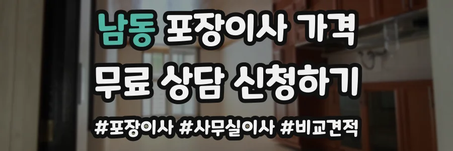 남동 포장이사 가격