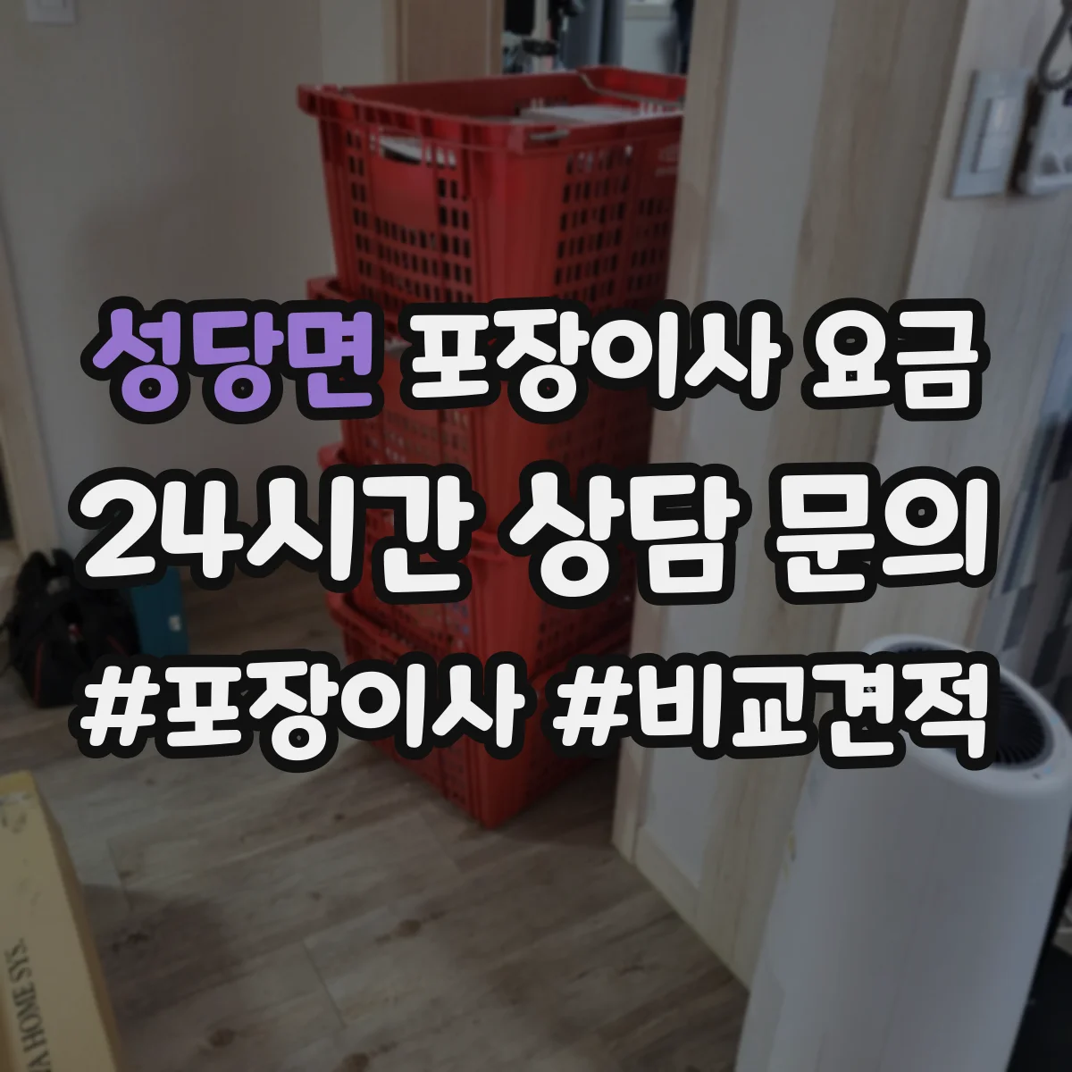 성당면 포장이사 요금
