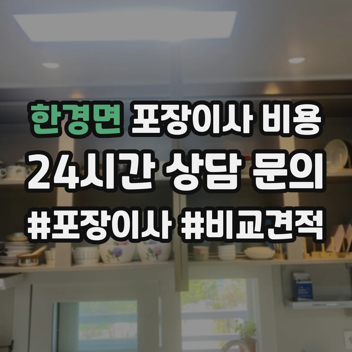 한경면 포장이사 비용