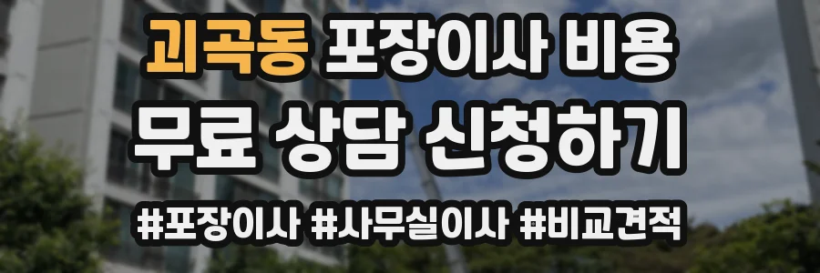 괴곡동 포장이사 비용