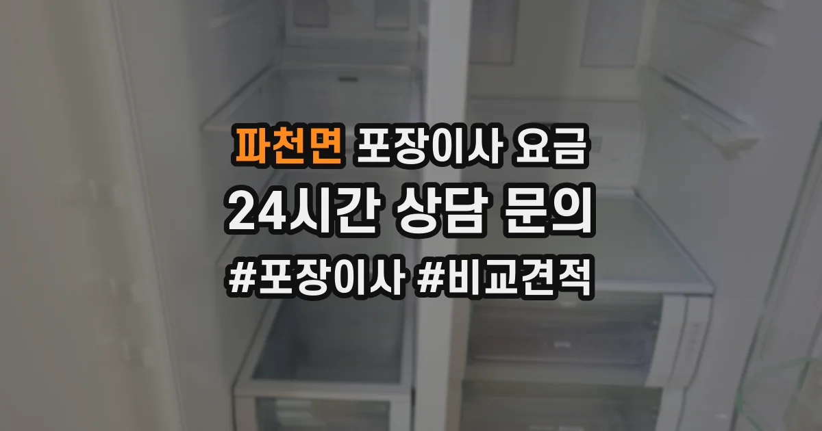 파천면 포장이사 요금