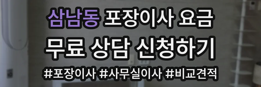 삼남동 포장이사 요금