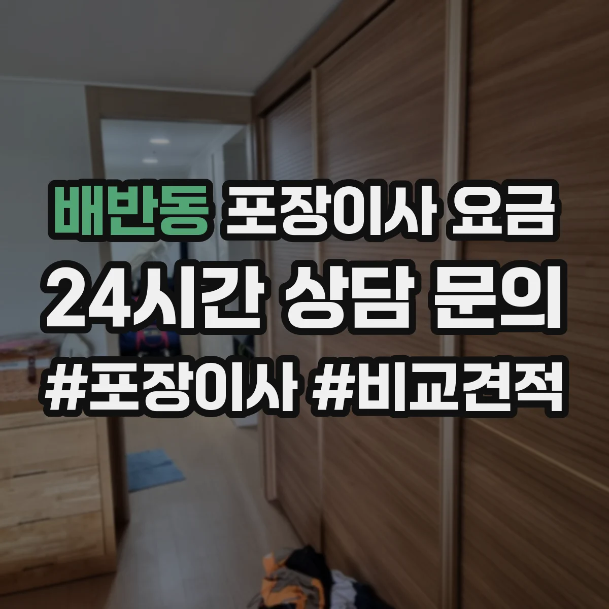 배반동 포장이사 요금