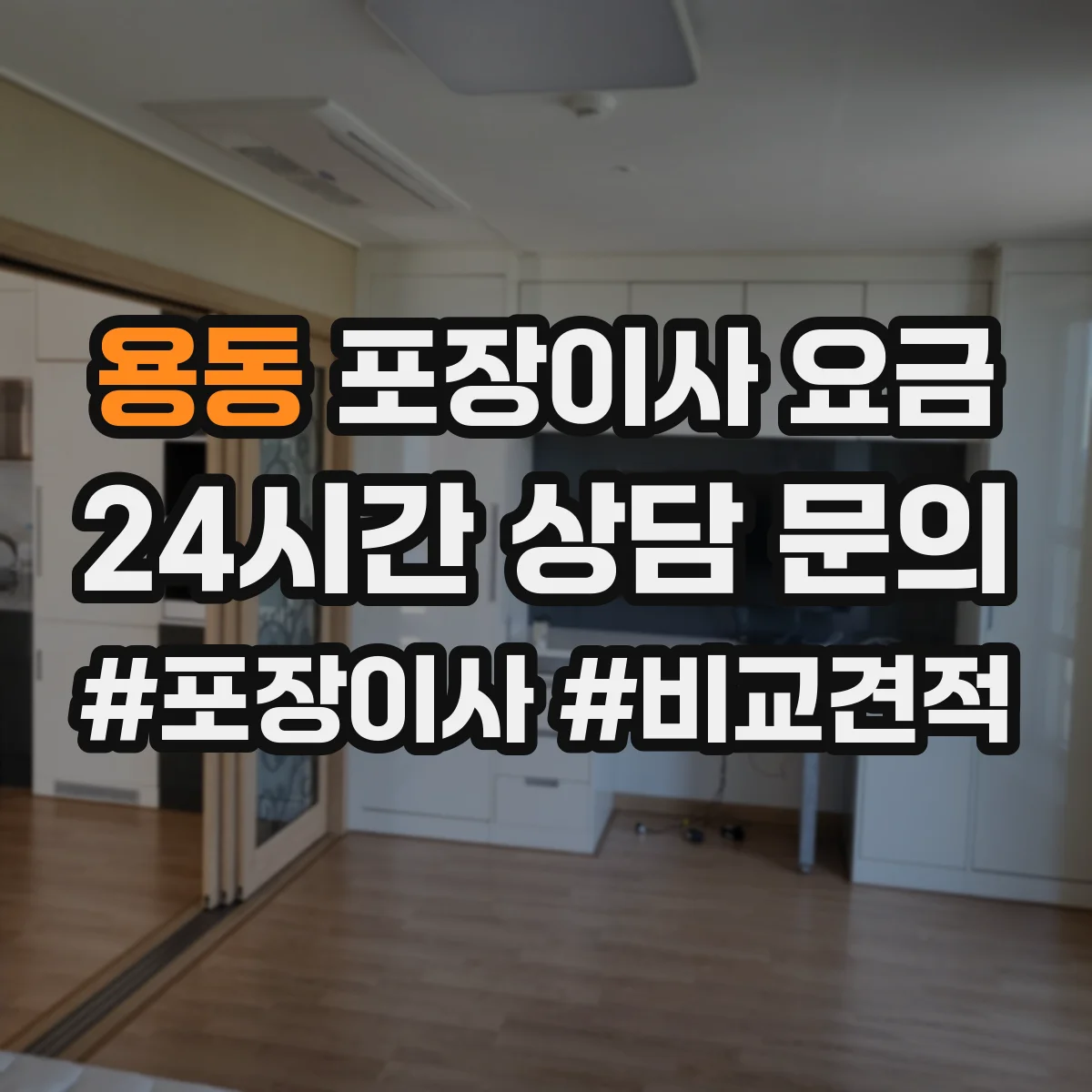 용동 포장이사 요금