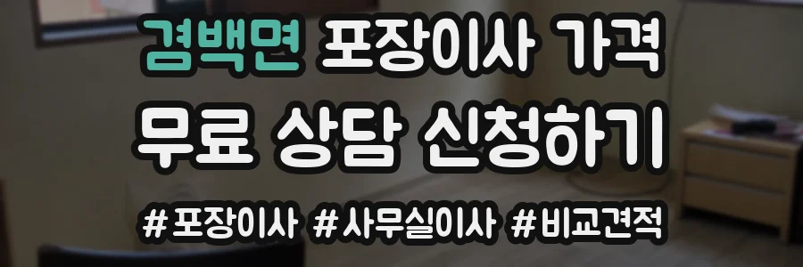 겸백면 포장이사 가격