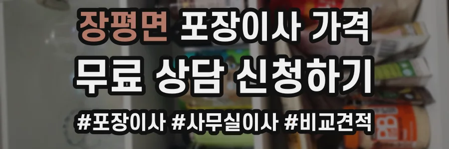 장평면 포장이사 가격