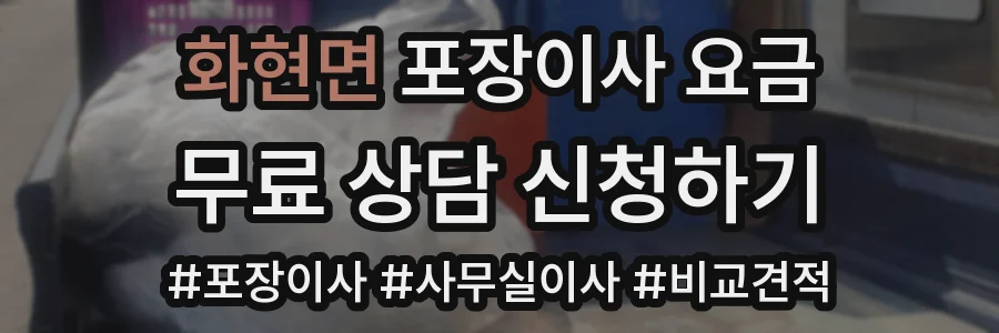 화현면 포장이사 요금