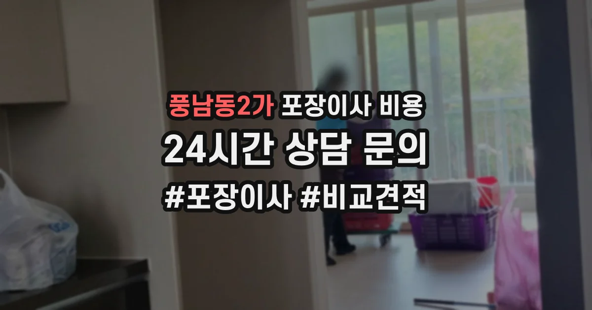 풍남동2가 포장이사 비용