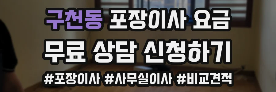 구천동 포장이사 요금