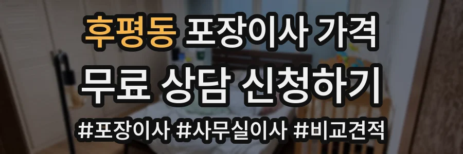 후평동 포장이사 가격