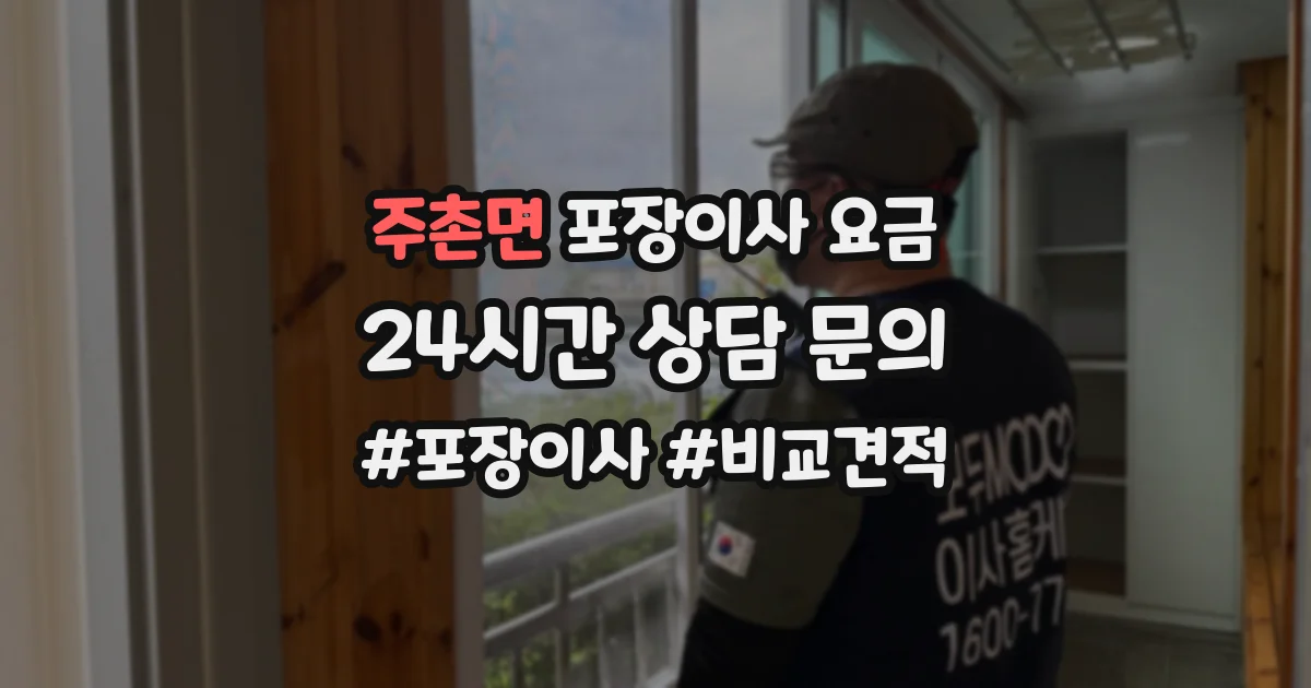 주촌면 포장이사 요금