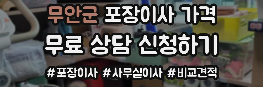 무안군 포장이사 가격