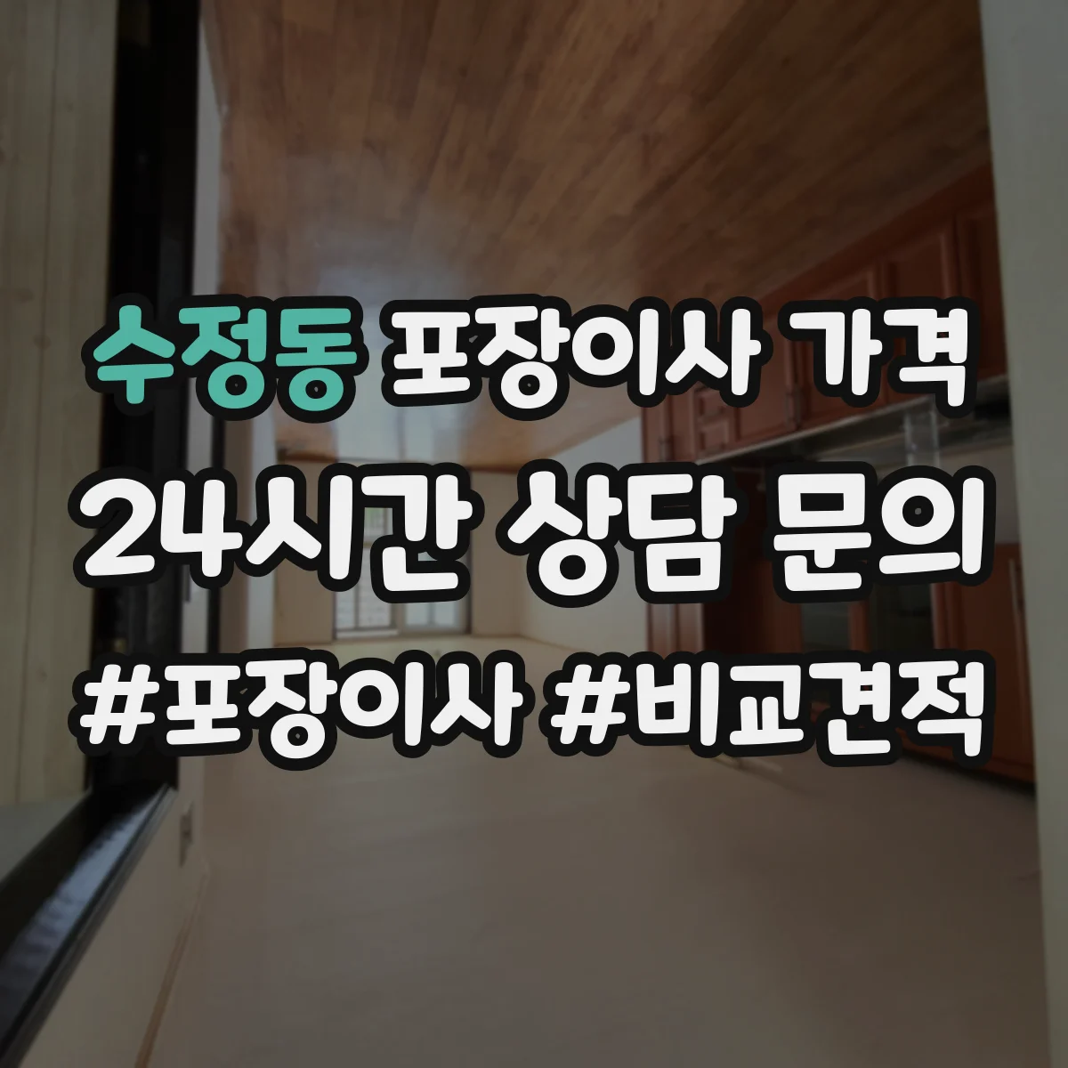 수정동 포장이사 가격