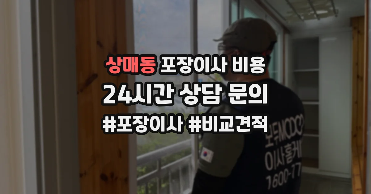상매동 포장이사 비용