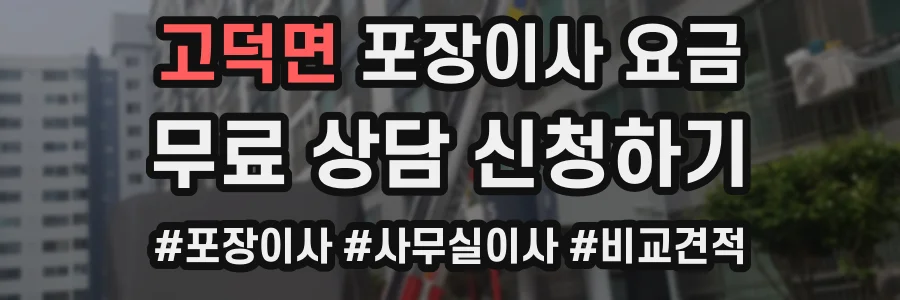 고덕면 포장이사 요금