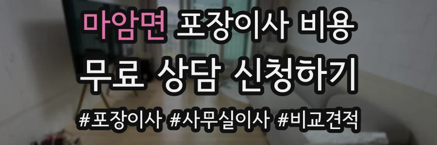 마암면 포장이사 비용