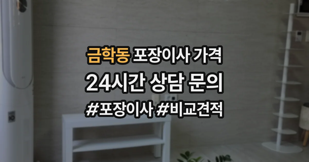 금학동 포장이사 가격