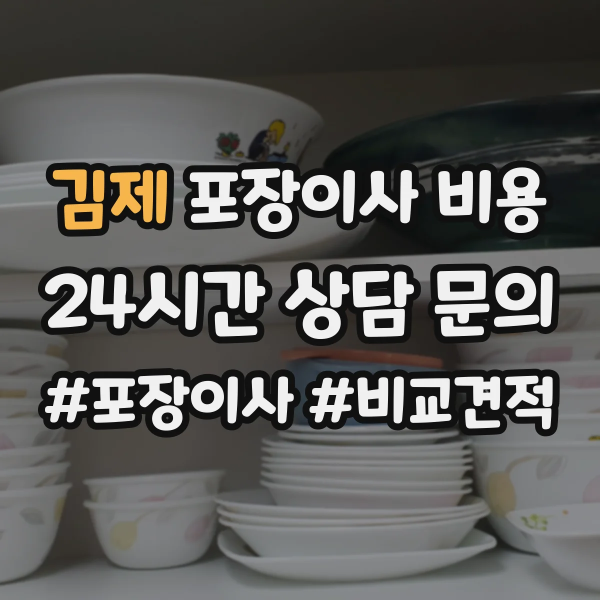 김제 포장이사 비용 당일 추가작업이 생기면 비용이 얼마나 더 들까