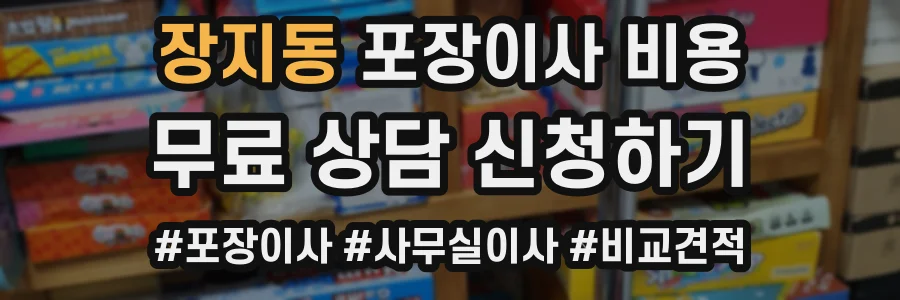 장지동 포장이사 비용