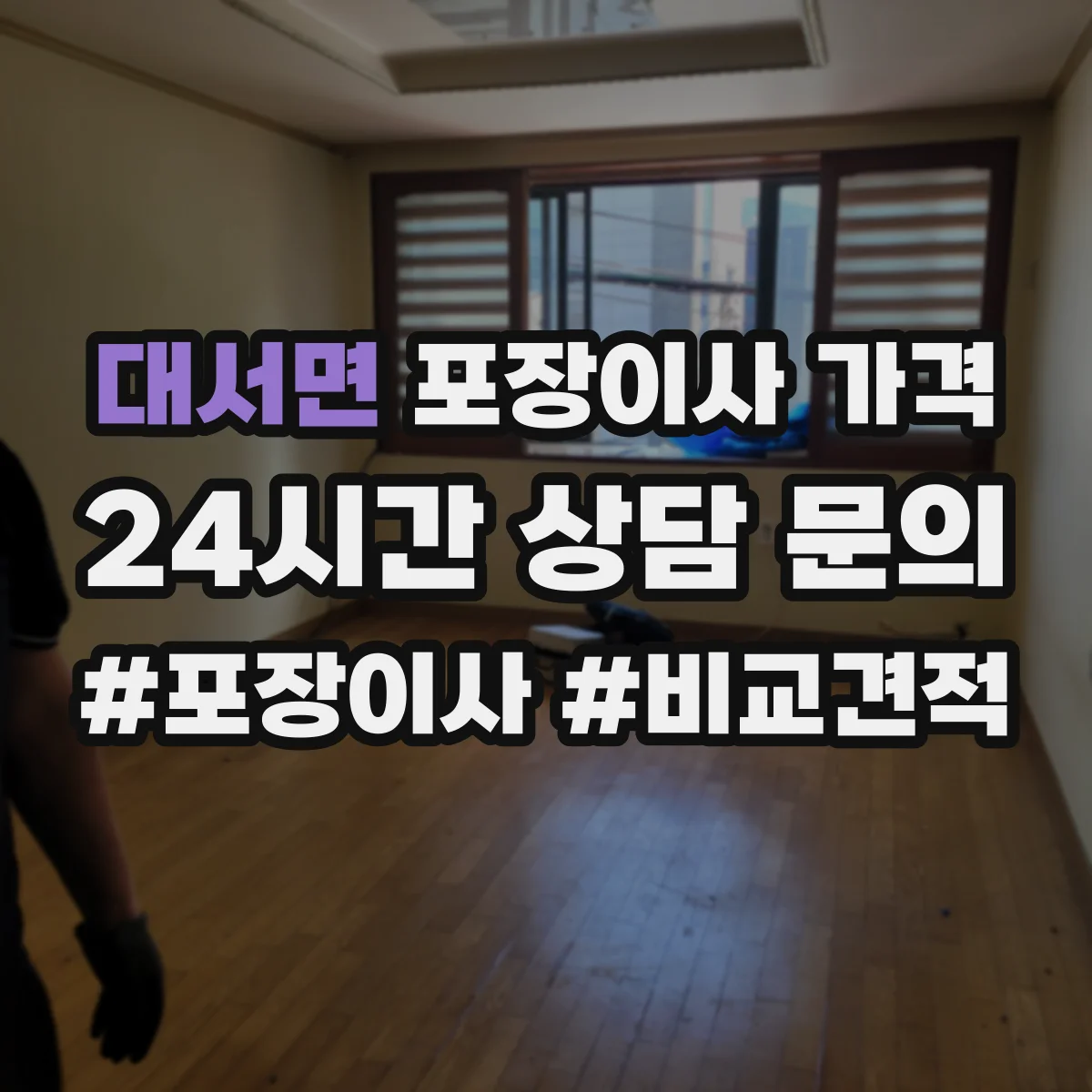 대서면 포장이사 가격