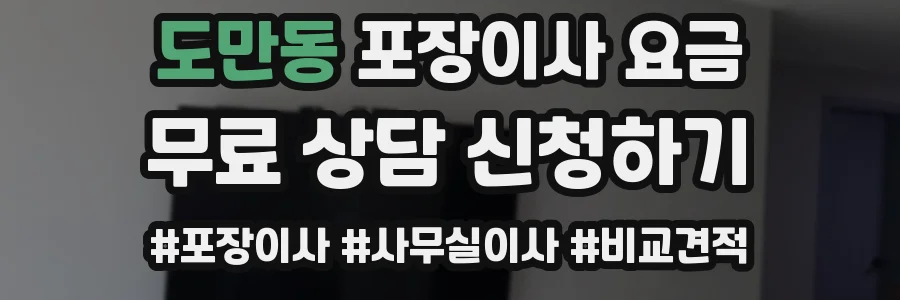 도만동 포장이사 요금