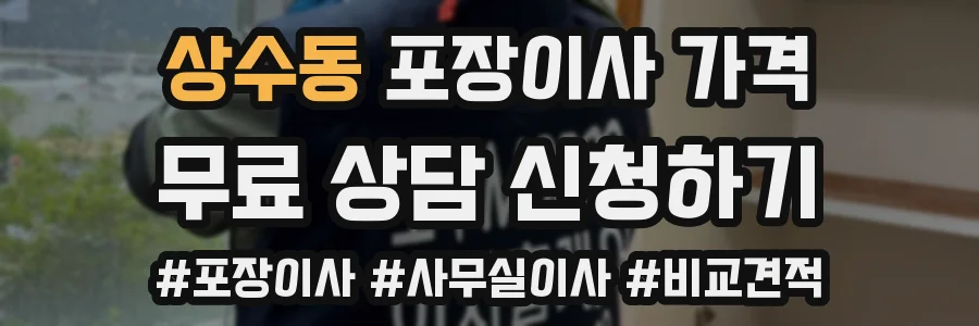 상수동 포장이사 가격