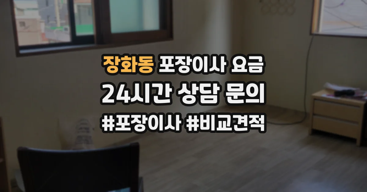 장화동 포장이사 요금