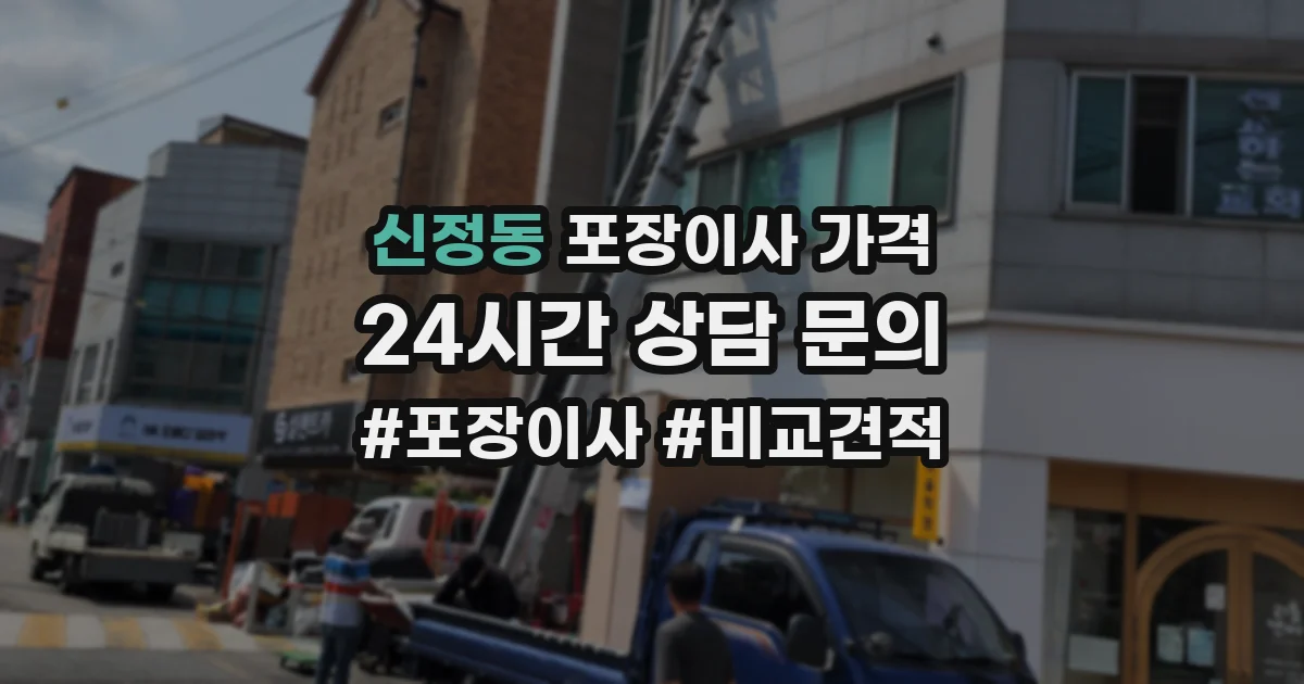 신정동 포장이사 가격