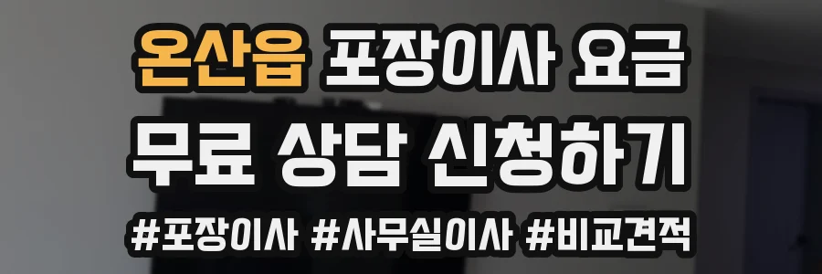 온산읍 포장이사 요금