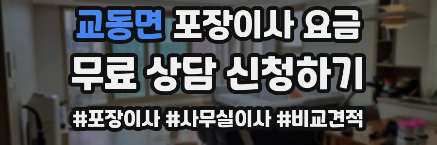 교동면 포장이사 요금