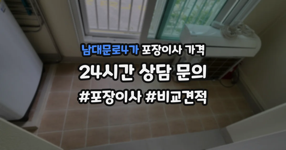 남대문로4가 포장이사 가격