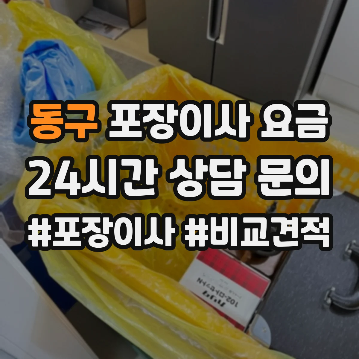 동구 포장이사 요금 냉장고 이사 후 설치 테스트 비용 포함