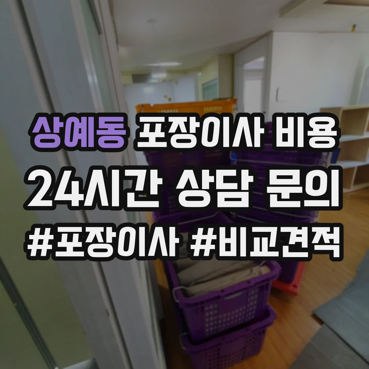 상예동 포장이사 비용