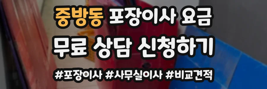 중방동 포장이사 요금