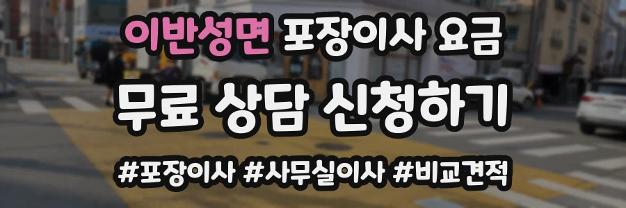 이반성면 포장이사 요금