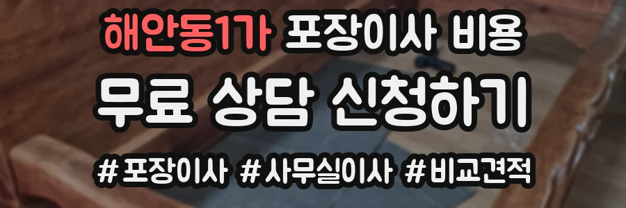 해안동1가 포장이사 비용