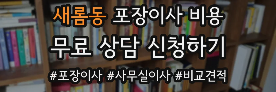새롬동 포장이사 비용