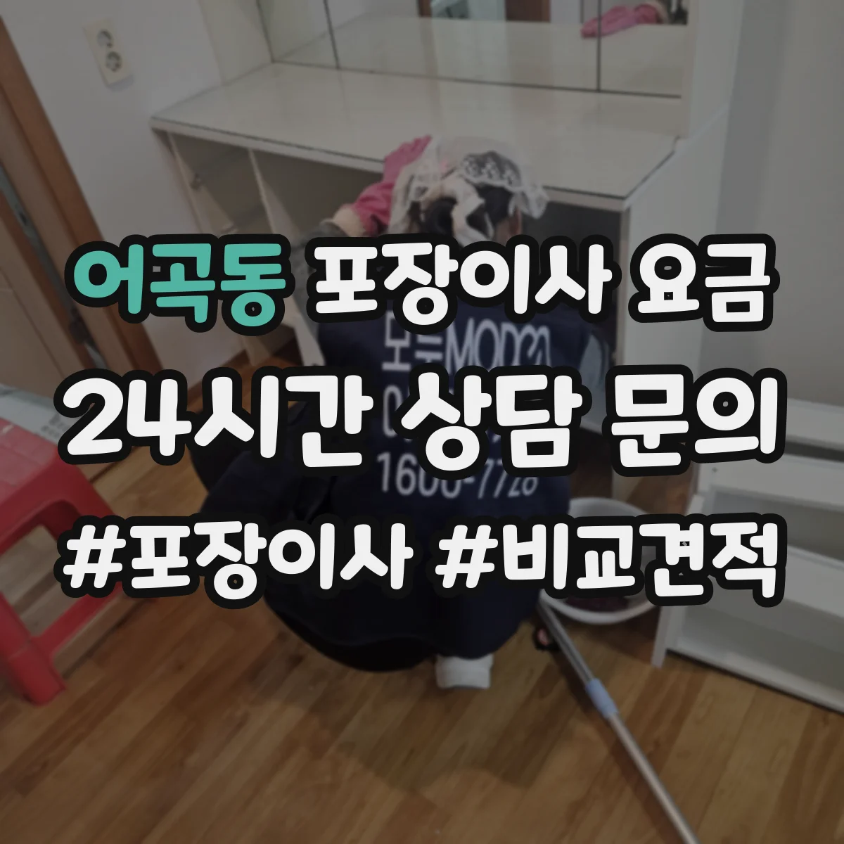 어곡동 포장이사 요금