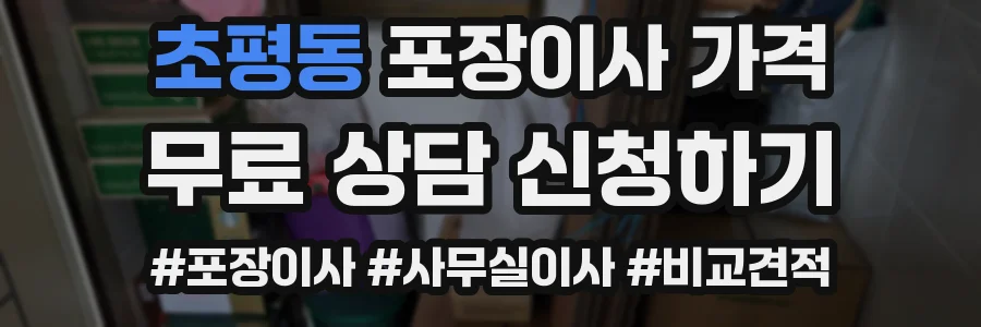 초평동 포장이사 가격