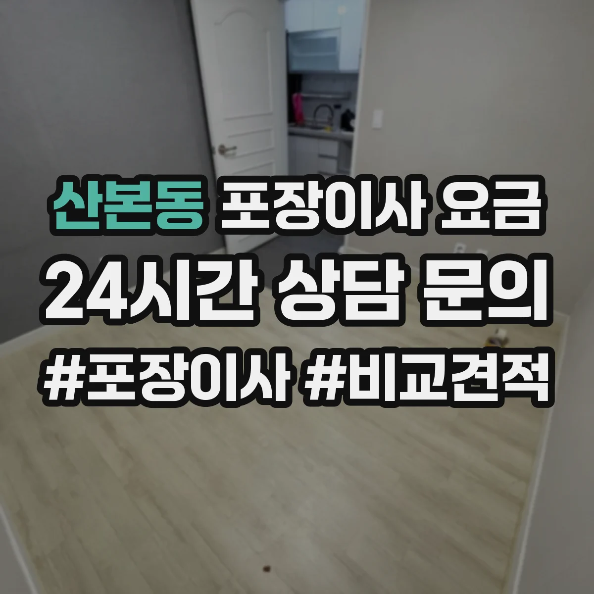 산본동 포장이사 요금