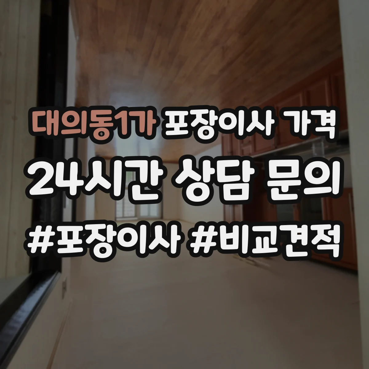 대의동1가 포장이사 가격