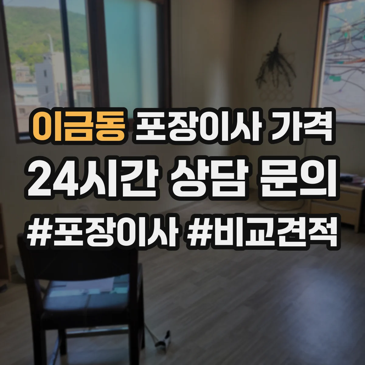 이금동 포장이사 가격