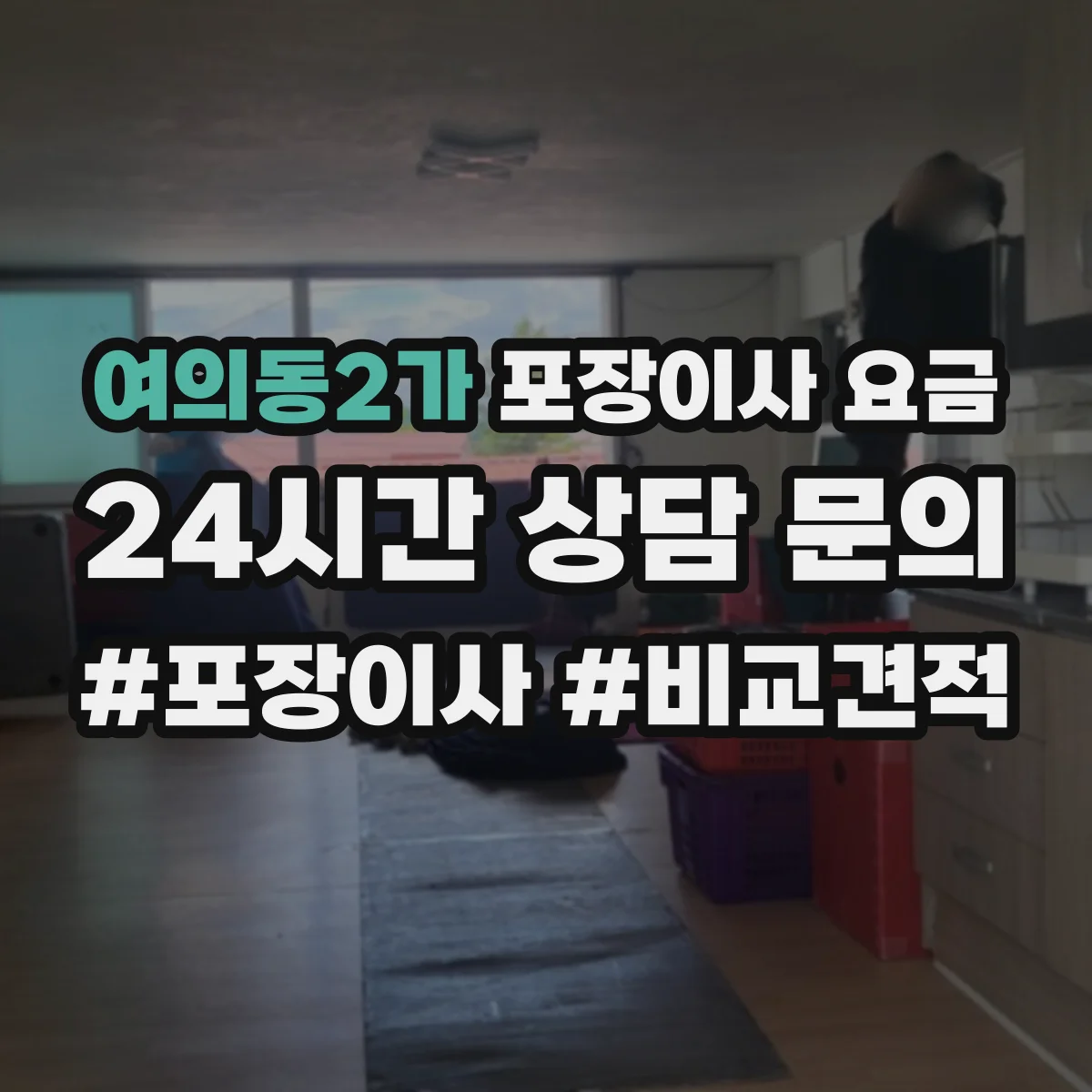여의동2가 포장이사 요금