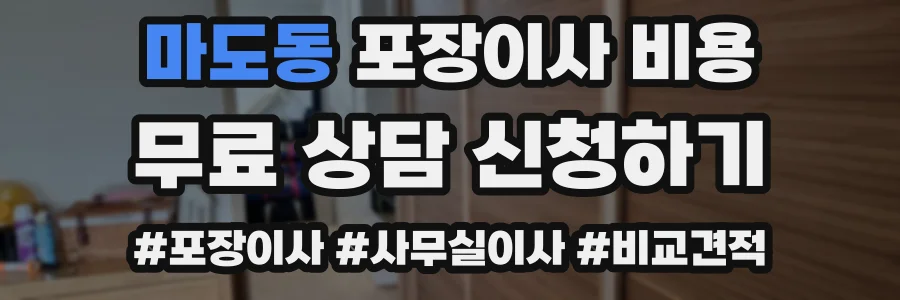 마도동 포장이사 비용