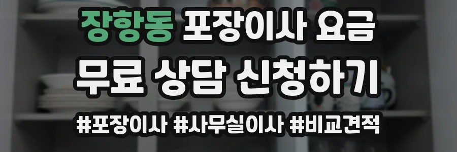 장항동 포장이사 요금