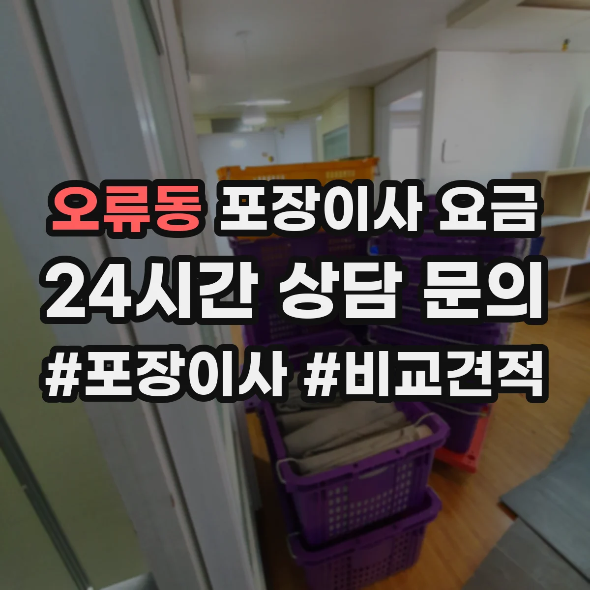 오류동 포장이사 요금
