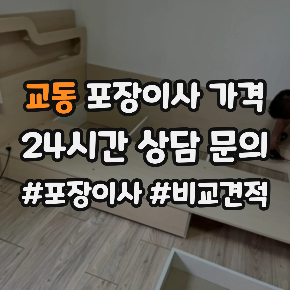 교동 포장이사 가격